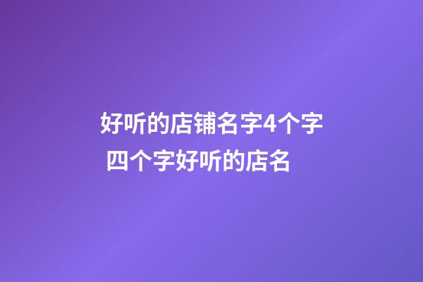 好听的店铺名字4个字 四个字好听的店名-第1张-店铺起名-玄机派